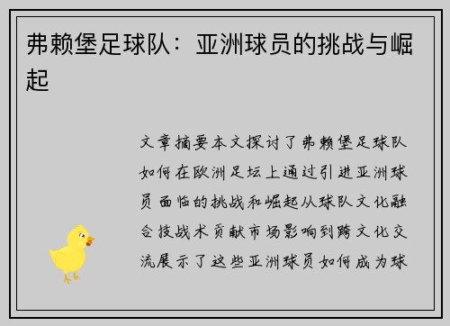 弗赖堡足球队：亚洲球员的挑战与崛起