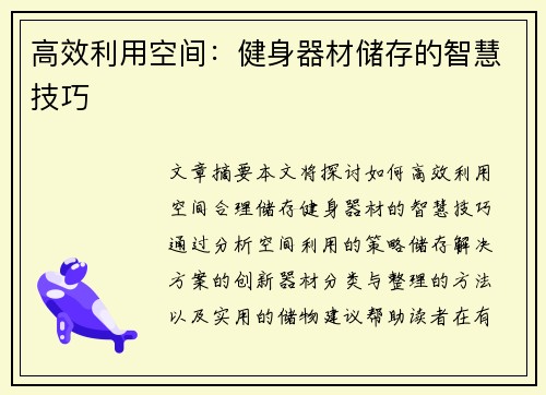 高效利用空间：健身器材储存的智慧技巧