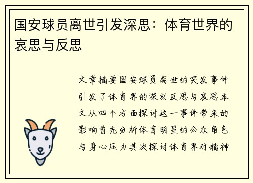 国安球员离世引发深思：体育世界的哀思与反思