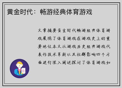 黄金时代：畅游经典体育游戏