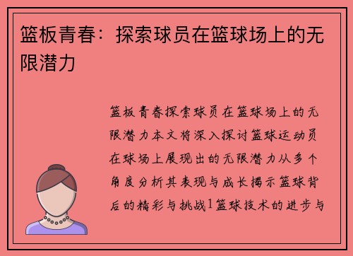 篮板青春：探索球员在篮球场上的无限潜力