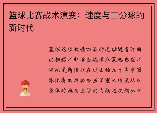 篮球比赛战术演变：速度与三分球的新时代