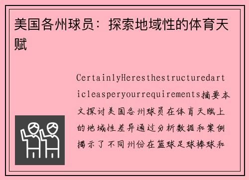美国各州球员：探索地域性的体育天赋