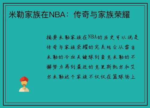 米勒家族在NBA：传奇与家族荣耀