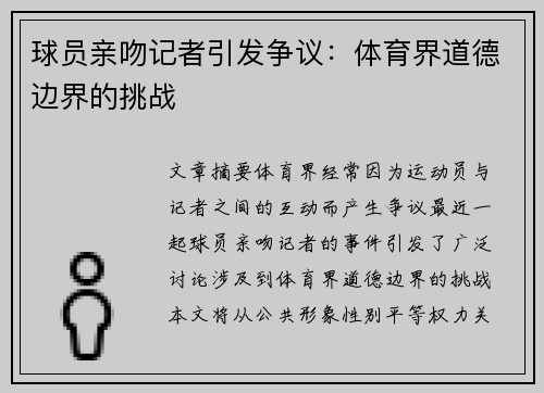 球员亲吻记者引发争议：体育界道德边界的挑战
