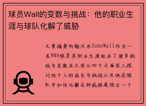 球员Wall的变数与挑战：他的职业生涯与球队化解了威胁