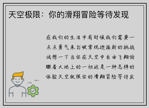 天空极限：你的滑翔冒险等待发现