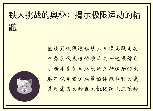 铁人挑战的奥秘：揭示极限运动的精髓