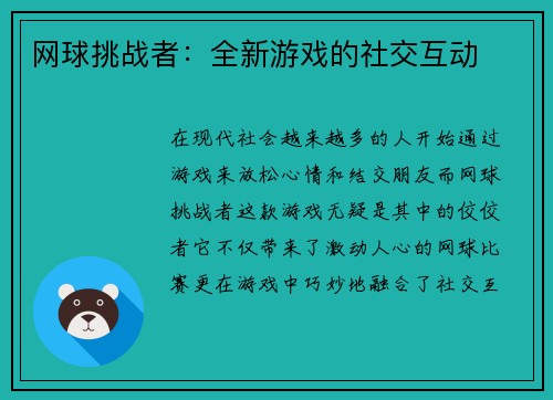 网球挑战者：全新游戏的社交互动