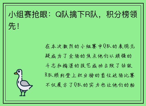 小组赛抢眼：Q队擒下R队，积分榜领先！