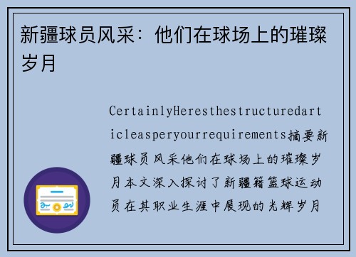 新疆球员风采：他们在球场上的璀璨岁月