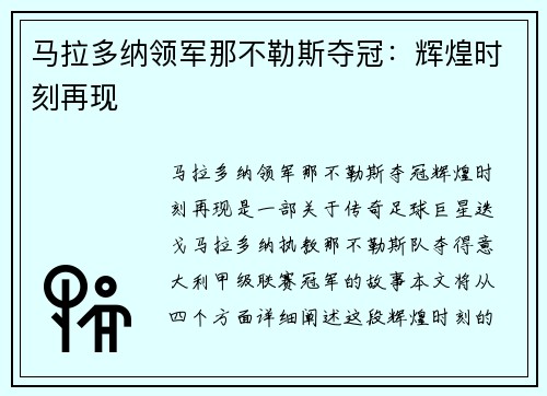 马拉多纳领军那不勒斯夺冠：辉煌时刻再现