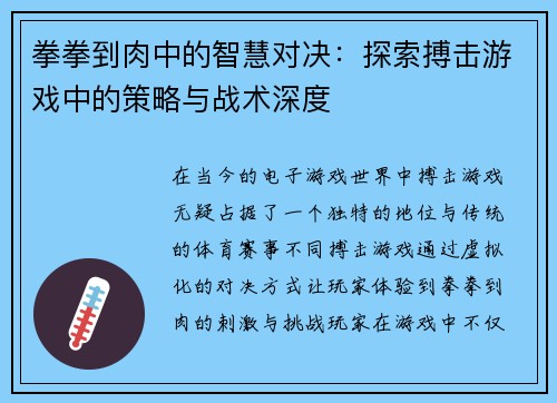 拳拳到肉中的智慧对决：探索搏击游戏中的策略与战术深度
