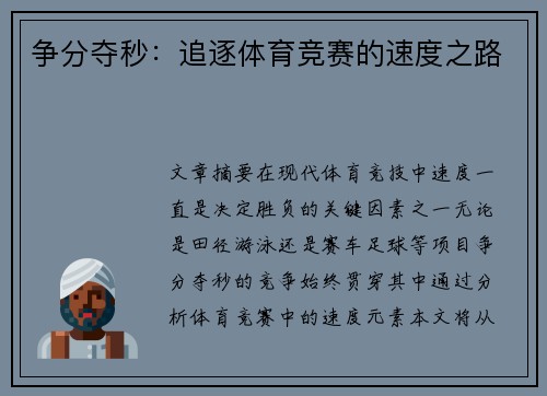 争分夺秒：追逐体育竞赛的速度之路
