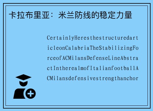 卡拉布里亚：米兰防线的稳定力量