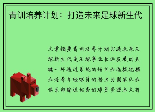 青训培养计划：打造未来足球新生代