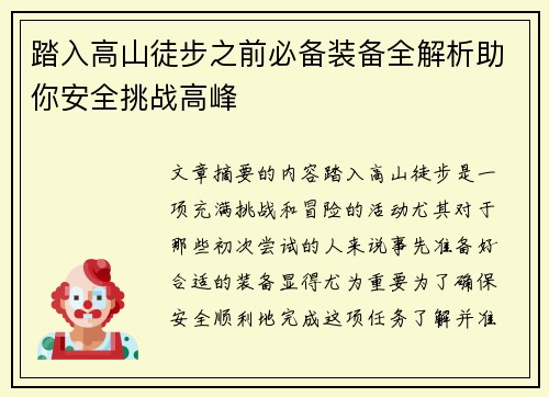 踏入高山徒步之前必备装备全解析助你安全挑战高峰