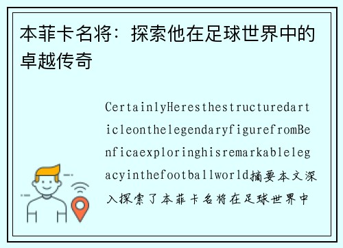 本菲卡名将：探索他在足球世界中的卓越传奇