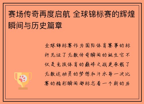 赛场传奇再度启航 全球锦标赛的辉煌瞬间与历史篇章