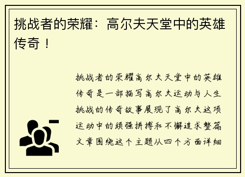 挑战者的荣耀：高尔夫天堂中的英雄传奇 !