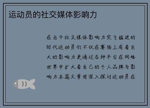 运动员的社交媒体影响力