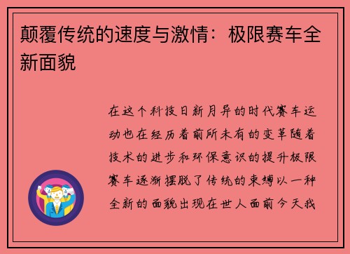 颠覆传统的速度与激情：极限赛车全新面貌