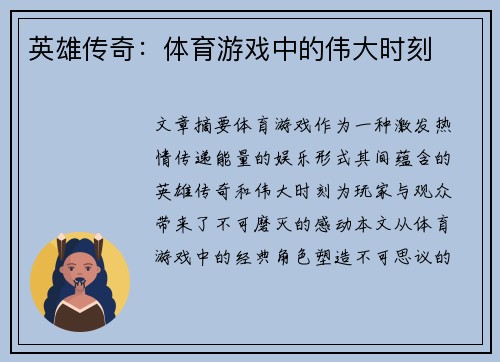 英雄传奇：体育游戏中的伟大时刻