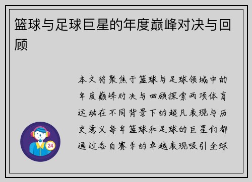 篮球与足球巨星的年度巅峰对决与回顾