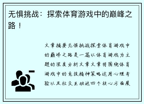 无惧挑战：探索体育游戏中的巅峰之路 !