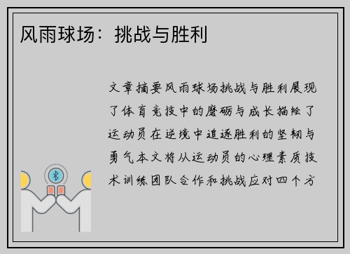 风雨球场：挑战与胜利