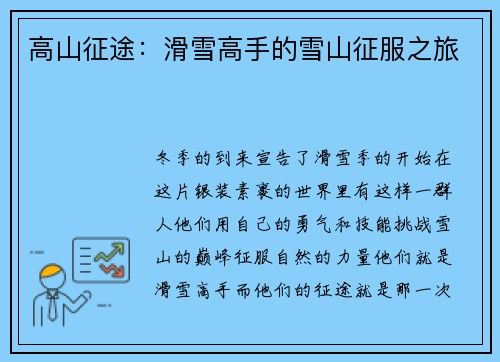 高山征途：滑雪高手的雪山征服之旅