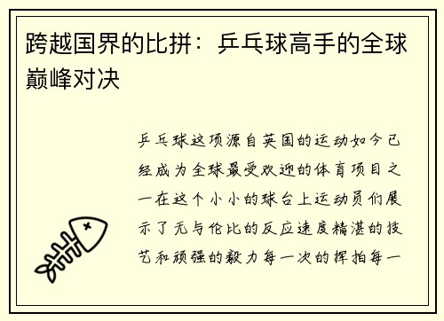 跨越国界的比拼：乒乓球高手的全球巅峰对决