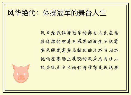 风华绝代：体操冠军的舞台人生