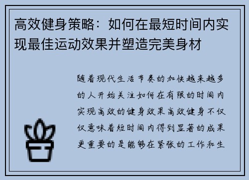 高效健身策略：如何在最短时间内实现最佳运动效果并塑造完美身材