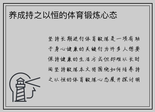 养成持之以恒的体育锻炼心态
