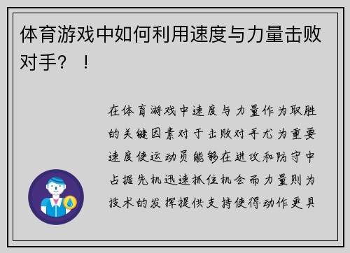 体育游戏中如何利用速度与力量击败对手？ !