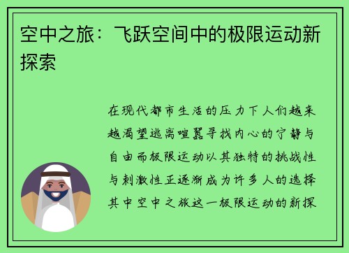 空中之旅：飞跃空间中的极限运动新探索