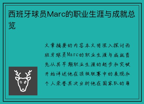 西班牙球员Marc的职业生涯与成就总览