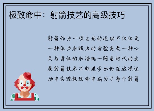 极致命中：射箭技艺的高级技巧